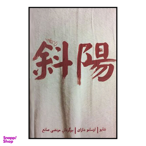 کتاب شایو اثر اوسامو دازای انتشارات کتاب فانوس