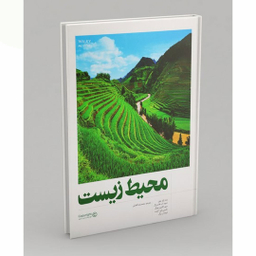 کتاب محیط زیست اثر جمعی از نویسندگان انتشارات فنی ایران