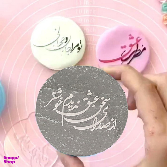 استامپ برجسته تزیین فوندانت مدل از صدای سخن عشق ندیدم خوشتر