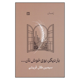 کتاب بار دیگر، بوی خوش نان...  اثر سیمین گل قریشی انتشارات گویا