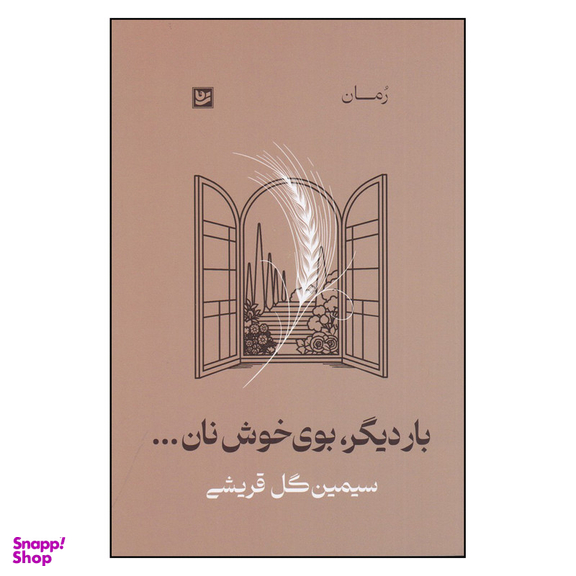 کتاب بار دیگر، بوی خوش نان... اثر سیمین گل قریشی انتشارات گویا