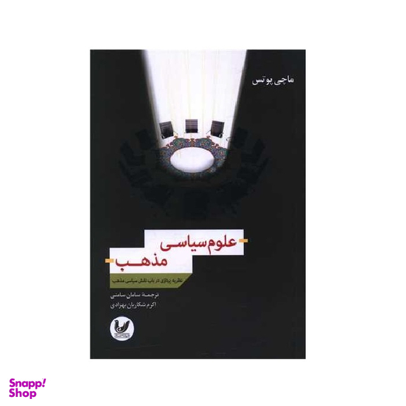 کتاب علوم سیاسی مذهب اثر ماچی پوتس انتشارات اندیشه احسان
