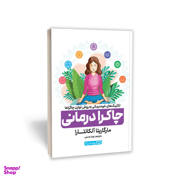 کتاب چاکرا درمانی اثر مارگاریتا آلکانتارا انتشارات یوشیتا