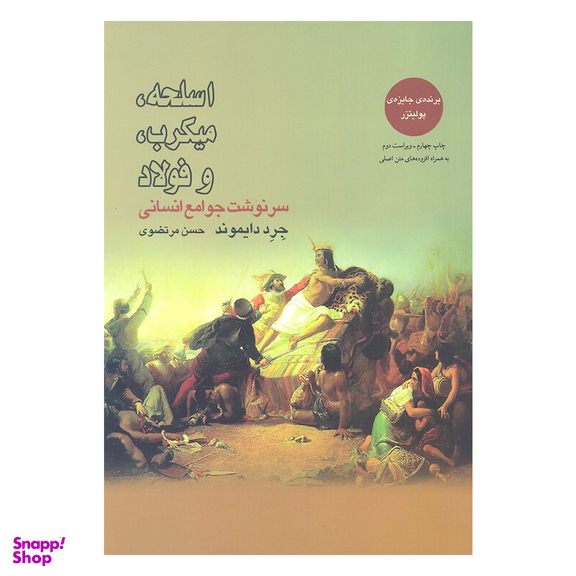 کتاب اسلحه میکروب فولاد و سرنوشت جوامع انسانی اثر جرد دایموند انتشارات بازتاب نگار