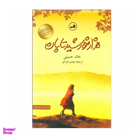 کتاب هزار خورشید تابان اثر خالد حسینی نشر ثالث
