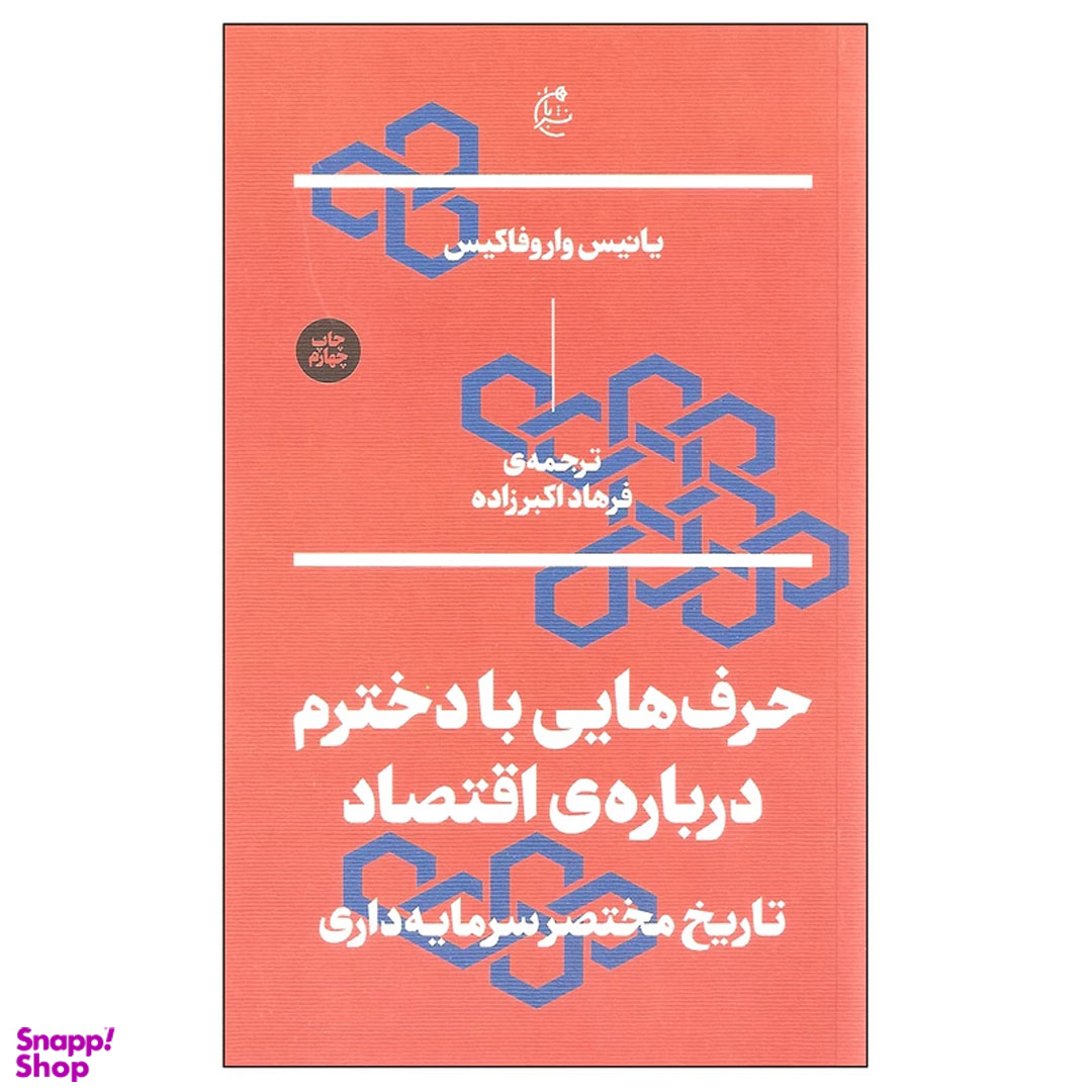 کتاب حرف هایی با دخترم درباره ی اقتصاد اثر یانیس واروفاکیس نشر بان
