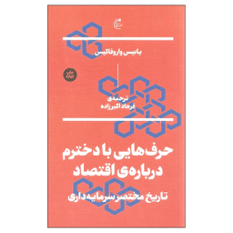 کتاب حرف هایی با دخترم درباره ی اقتصاد اثر یانیس واروفاکیس نشر بان