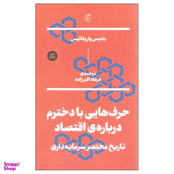 کتاب حرف هایی با دخترم درباره ی اقتصاد اثر یانیس واروفاکیس نشر بان