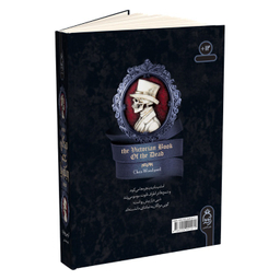 کتاب مردگان عصر ویکتوریا اثر کریس وودیارد انتشارات آناناس