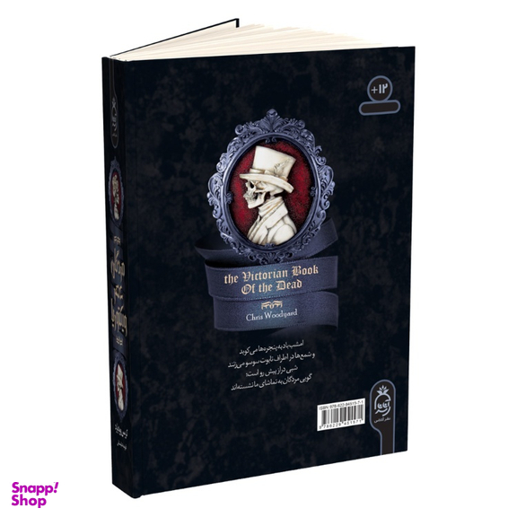 کتاب مردگان عصر ویکتوریا اثر کریس وودیارد انتشارات آناناس