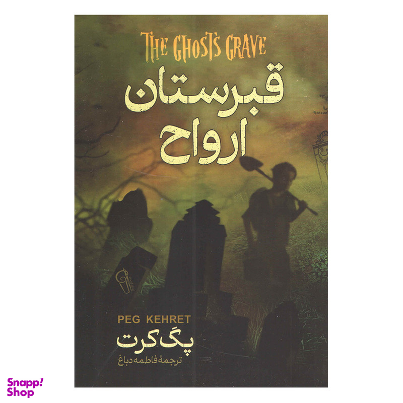 کتاب قبرستان ارواح اثر پگ کرت نشر آزرمیدخت