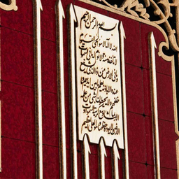 تابلو معرق هم آدیس طرح آیه الکرسی مدل عقیق کد TA 523