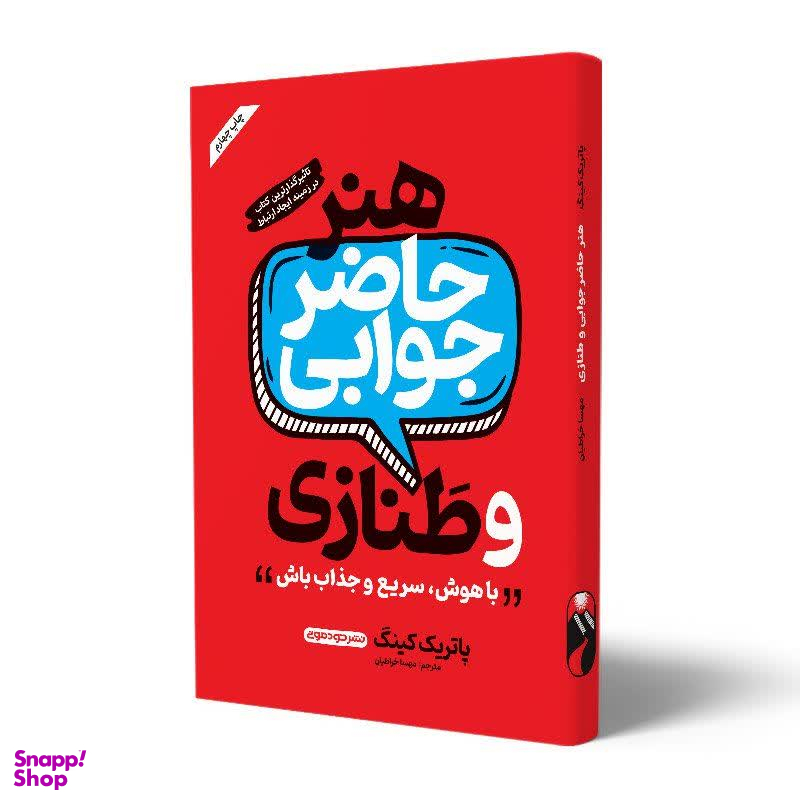 هنر حاضر جوابی و طنازی نوشته پاتریک کینگ نشر خودمونی