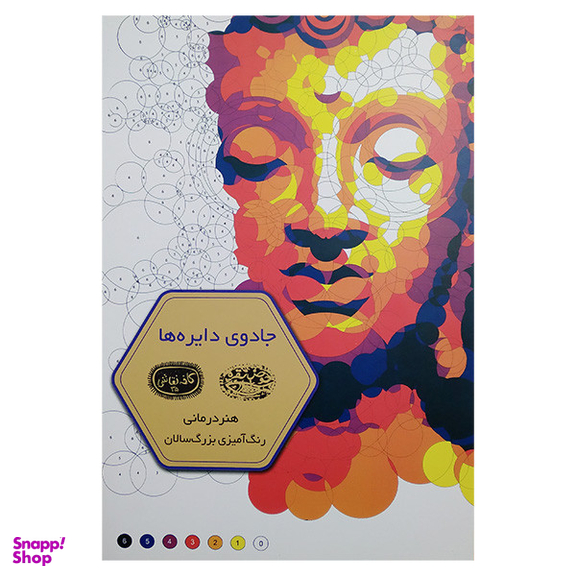 کتاب رنگ آمیزی بزرگسالان جادوی دایره ها اثر كريستف الكسيس پرز انتشارات حوض نقره