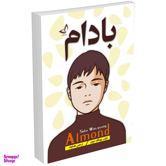 کتاب بادام اثر وون پیونگ سون انتشارات ندای معاصر