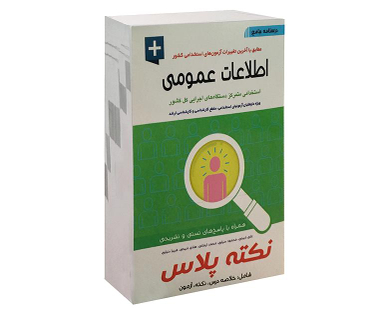 کتاب اطلاعات عمومی اثر جمعی از نویسندگان نشر آئین طب