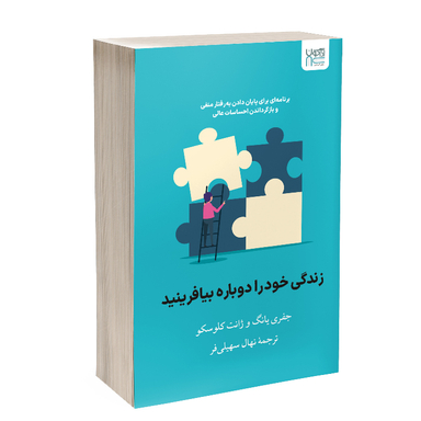 کتاب زندگی خود ‌را دوباره بیافرینید اثر جفری یانگ و جنت کلوسکو نشر آذرگون