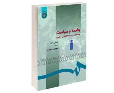 کتاب جامعه و سیاست؛ مقدمه‌ای بر جامعه‌ شناسی سیاسی اثر مایکل راش نشر سمت