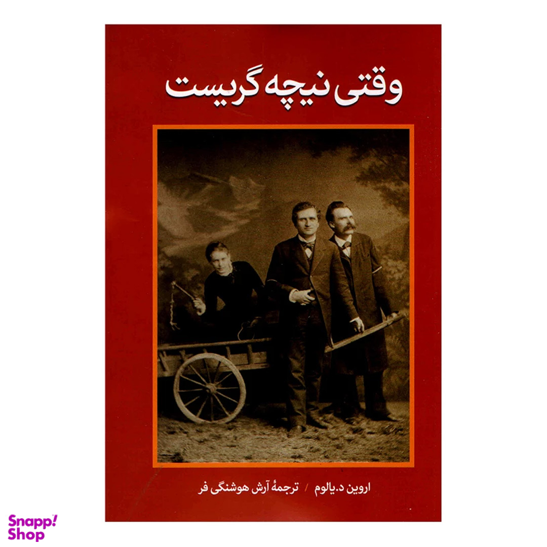 کتاب وقتی نیچه گریست اثر اروین دی یالوم نشر آزرمیدخت