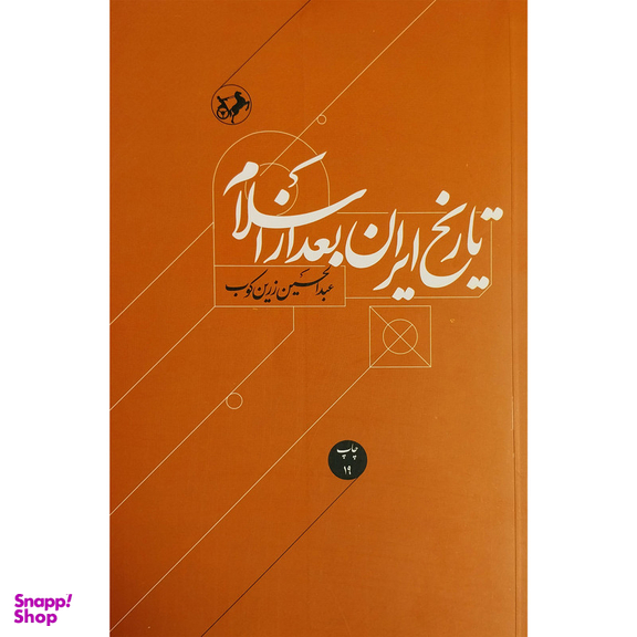 کتاب تاريخ ايران بعد از اسلام اثر عبدالحسین زرین کوب نشر اميركبير