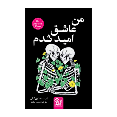 کتاب من عاشق امید شدم اثر لان کالی انتشارات ارتباط نوین