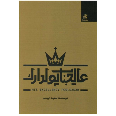 کتاب عالیجناب پولدارک اثر سعید اویس انتشارات بهار سبز