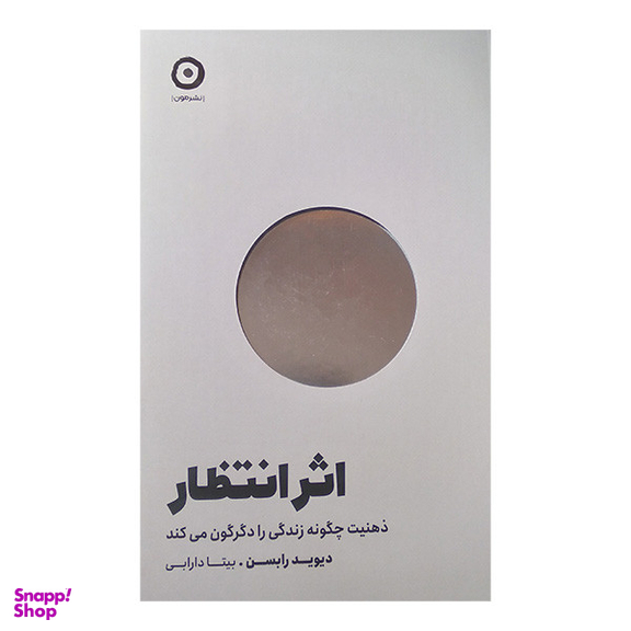 کتاب اثر انتظار اثر دیوید رابسن انتشارات مون