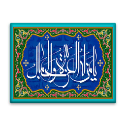 کاشی اطلس آبی طرح یا من له العزه و الجلال مدل T3270