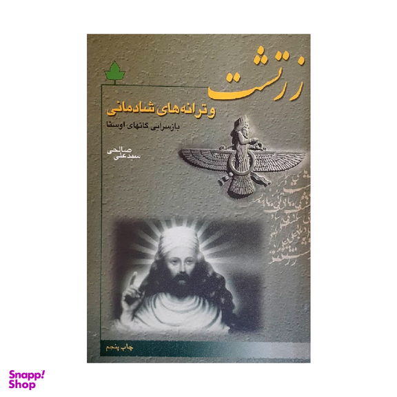 کتاب زرتشت و ترانه های شادمانی اثر سید علی صالحی انتشارات دارینوش