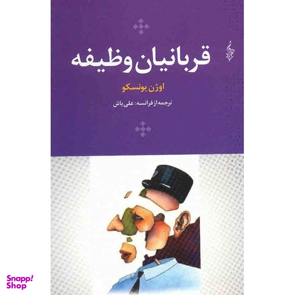 کتاب قربانیان وظیفه اثر اوژن یونسکو نشر ترانه