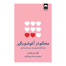 کتاب محکم در آغوشم بگیر اثر سو جانسن نشر میلکان