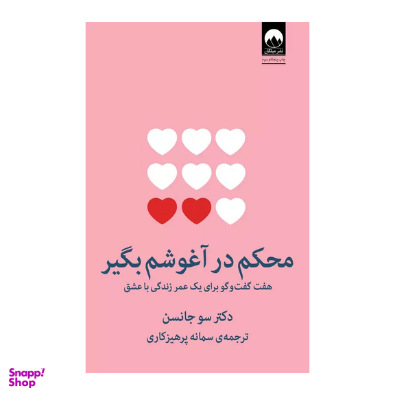 کتاب محکم در آغوشم بگیر اثر سو جانسن نشر میلکان