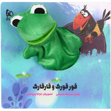 کتاب قورقورک و قارقارک مجموعه کتاب های عروسکی اثر اسدالله شعبانی انتشارات بین المللی گاج