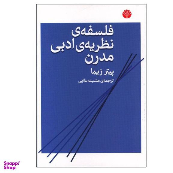 کتاب فلسفه نظریه ی ادبی مدرن اثر پیتر زیما نشر اختران