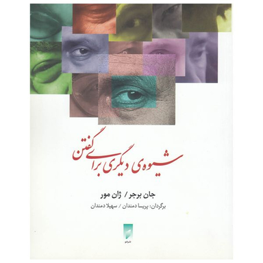 کتاب شیوه‌ی دیگری برای گفتن اثر جان برجر نشر قو