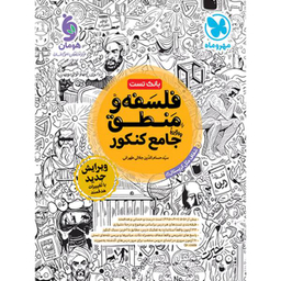 فلسفه و منطق جامع کنکور نشر مهر و ماه