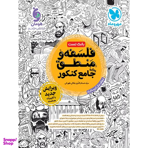 فلسفه و منطق جامع کنکور نشر مهر و ماه