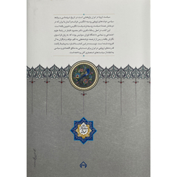 کتاب سياست اروپا در ايران اثر محمود افشار يزدی انتشارات سخن