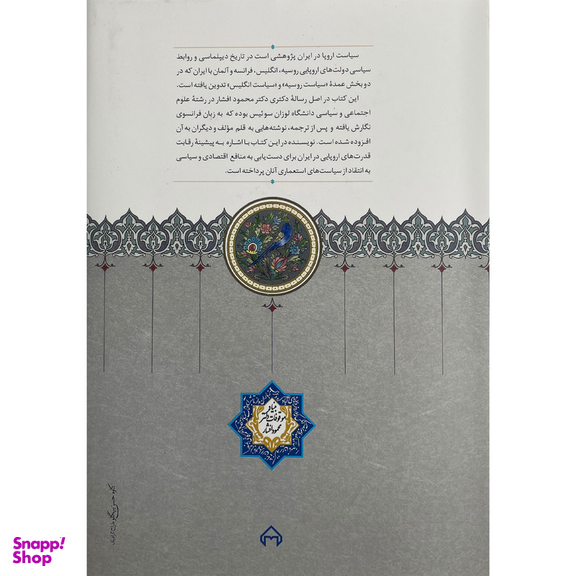 کتاب سياست اروپا در ايران اثر محمود افشار يزدی انتشارات سخن