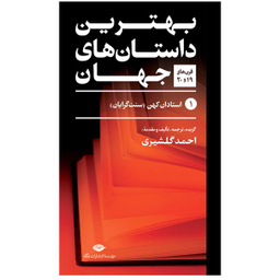 کتاب بهترین داستان های جهان اثر جمعی از نویسندگان نشر نگاه 5 جلدی