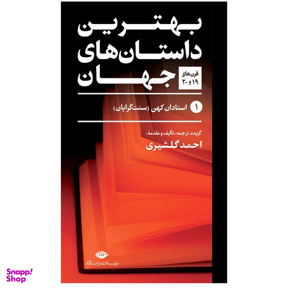 کتاب بهترین داستان های جهان اثر جمعی از نویسندگان نشر نگاه 5 جلدی