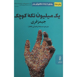 کتاب يک ميليون تكه كوچک اثر جيمز فری انتشارات البرز