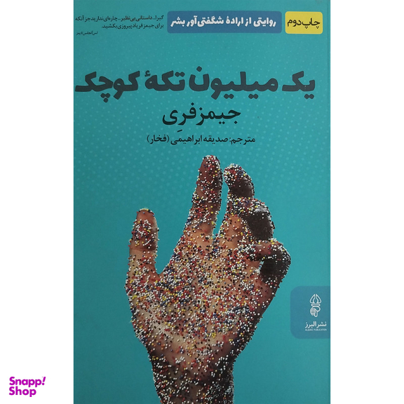 کتاب يک ميليون تكه كوچک اثر جيمز فری انتشارات البرز