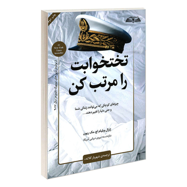 کتاب تختخوابت را مرتب کن اثر ژنرال ویلیام اچ. مک ریون انتشارات در قلم