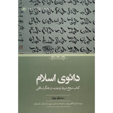 کتاب دائوی اسلام اثر ساچيكو موراتا انتشارات حكمت