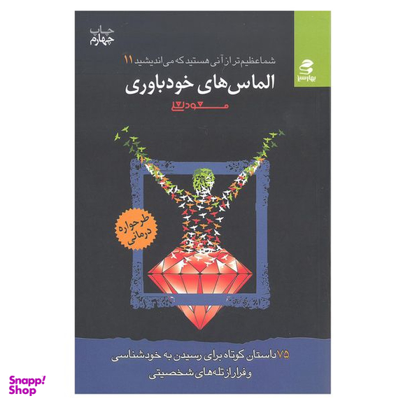 کتاب الماس های خودباوری از مجموعه شما عظیم تر از آنی که می اندیشید اثر مسعود لعلی انتشارات بهار سبز