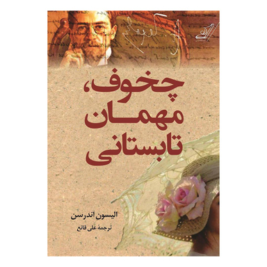 کتاب چخوف مهمان تابستانی اثر الیسون اندرسون انتشارات کوله پشتی
