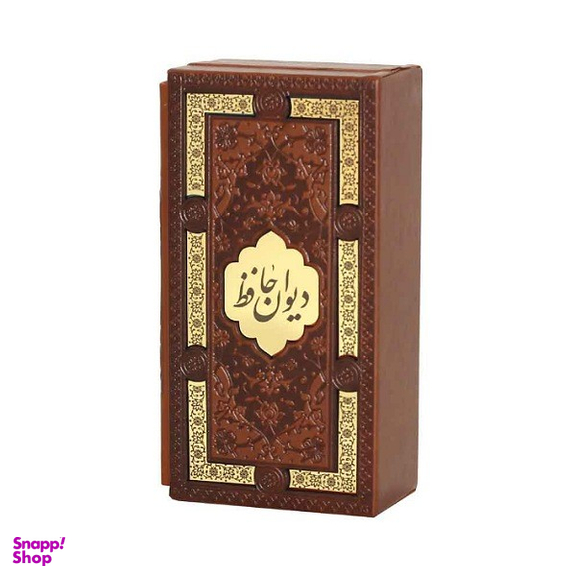کتاب قرآن کریم و دیوان حافظ همراه با قاب کشویی انتشارات پیام عدالت مجموعه ۲ جلدی