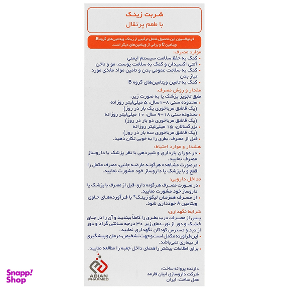 شربت لیکو زینک ابیان فارمد حجم 250 میلی لیتر
