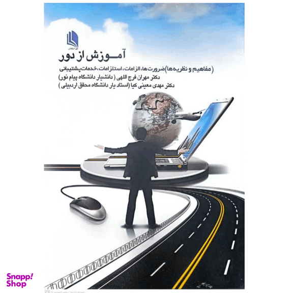 کتاب آموزش از دور اثر مهران فرج الهی انتشارات علم استادان